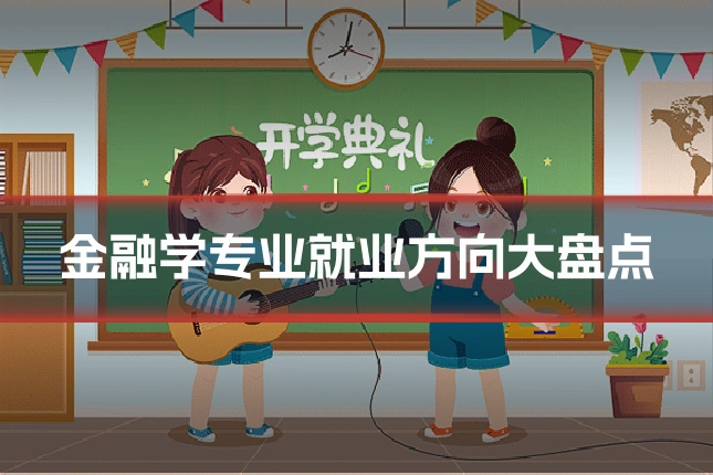 金融学专业就业方向大盘点