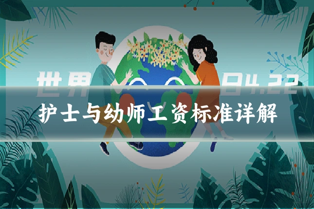 护士与幼师工资标准详解