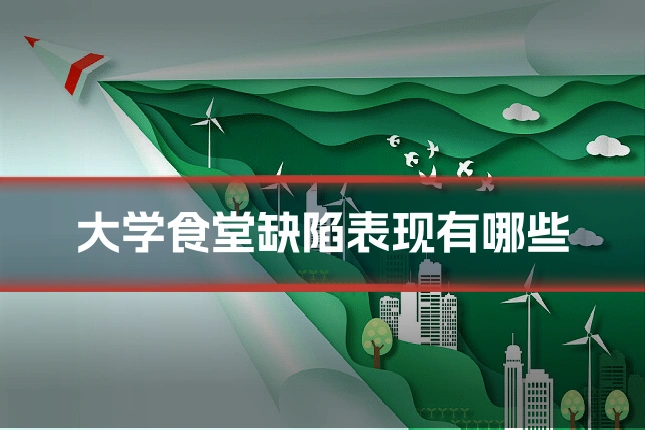 大学食堂缺陷表现有哪些