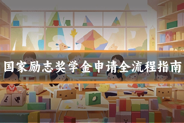 国家励志奖学金申请全流程指南