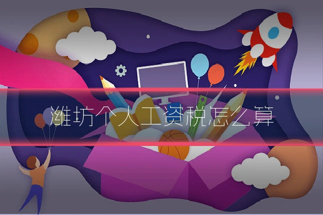 潍坊个人工资税怎么算