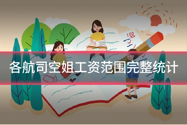 各航司空姐工资范围完整统计