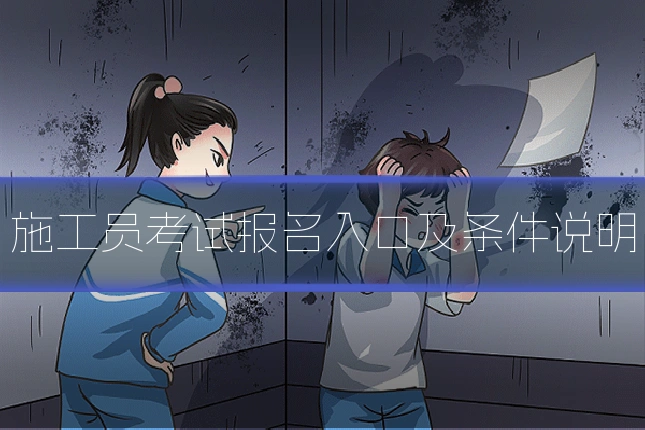 施工员考试报名入口及条件说明