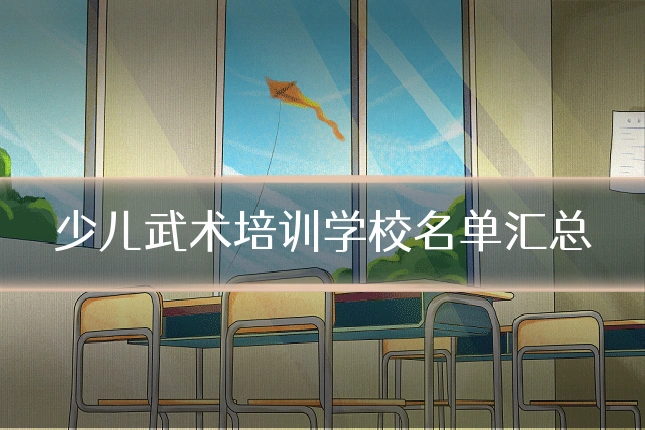 少儿武术培训学校名单汇总