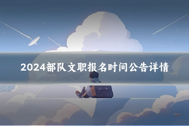 2024部队文职报名时间公告详情