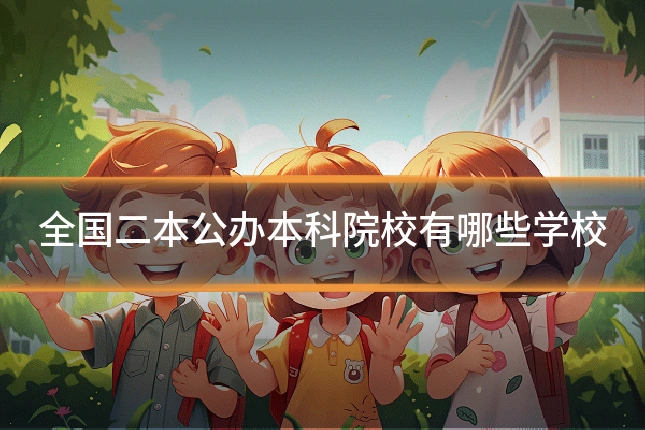 全国二本公办本科院校有哪些学校