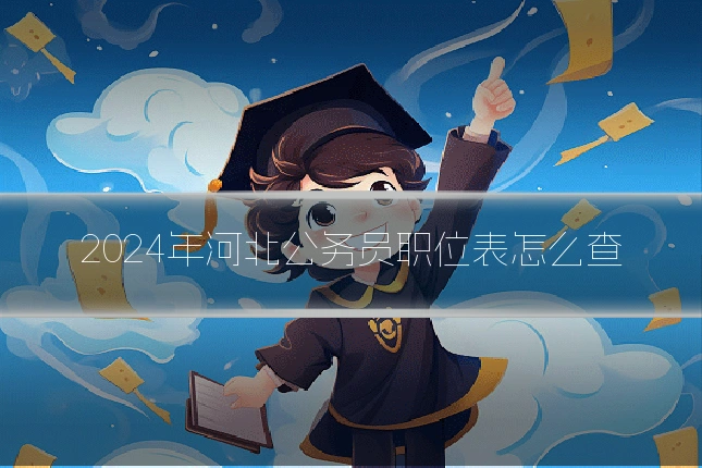 2024年河北公务员职位表怎么查