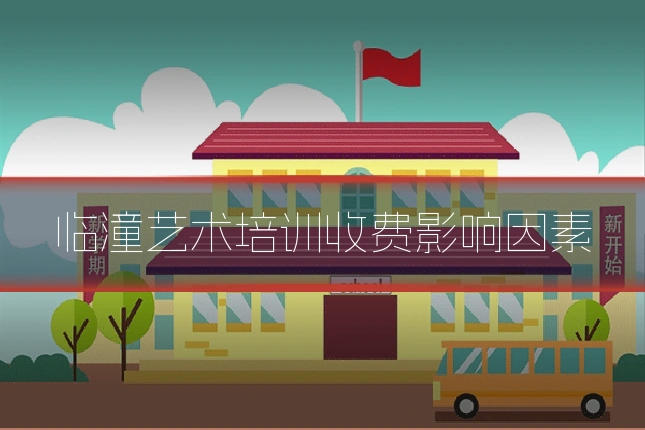 临潼艺术培训收费影响因素