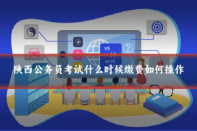 陕西公务员考试什么时候缴费如何操作