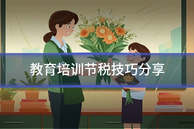 教育培训节税技巧分享