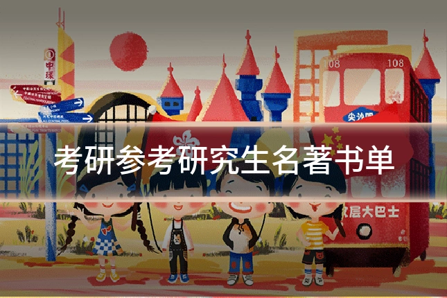 考研参考研究生名著书单