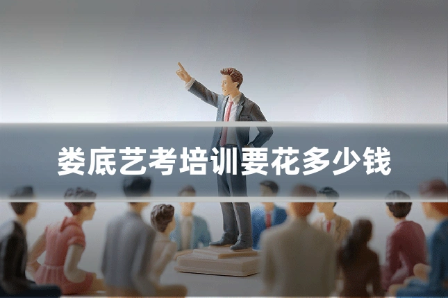 娄底艺考培训要花多少钱