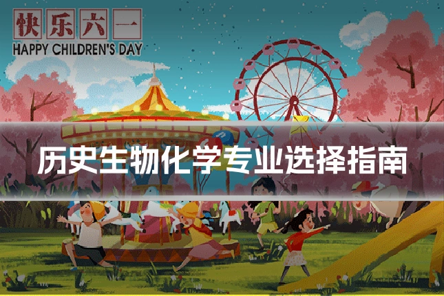 历史生物化学专业选择指南