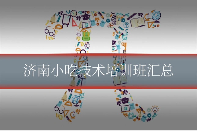 济南小吃技术培训班汇总