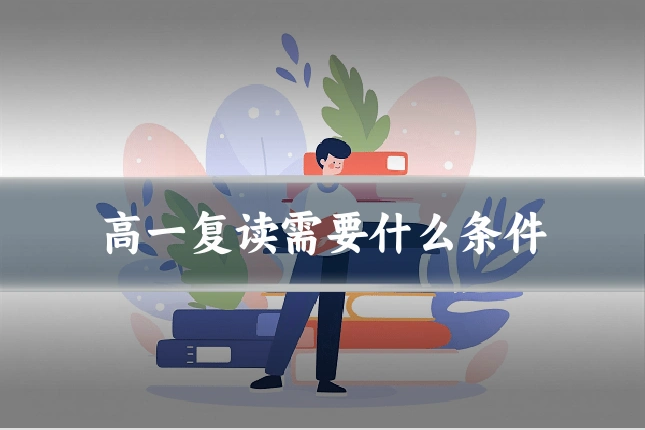 高一复读需要什么条件