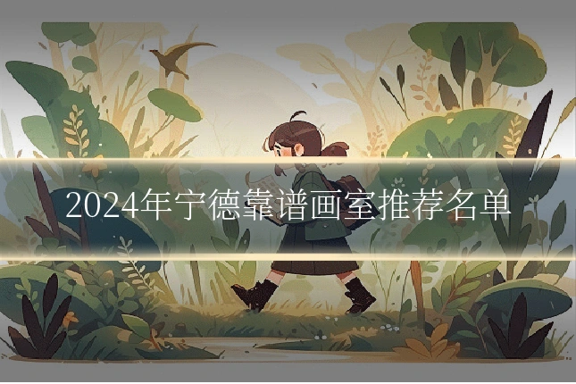 2024年宁德靠谱画室推荐名单