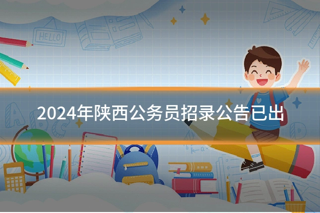 2024年陕西公务员招录公告已出