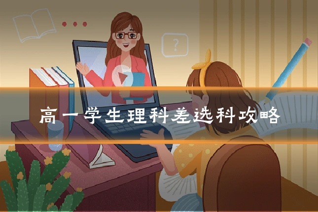 高一学生理科差选科攻略