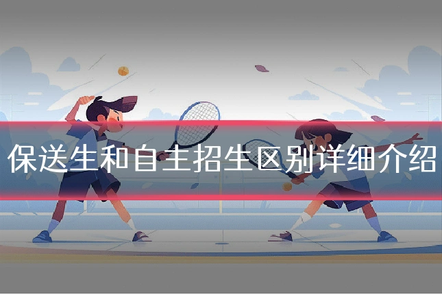 保送生和自主招生区别详细介绍