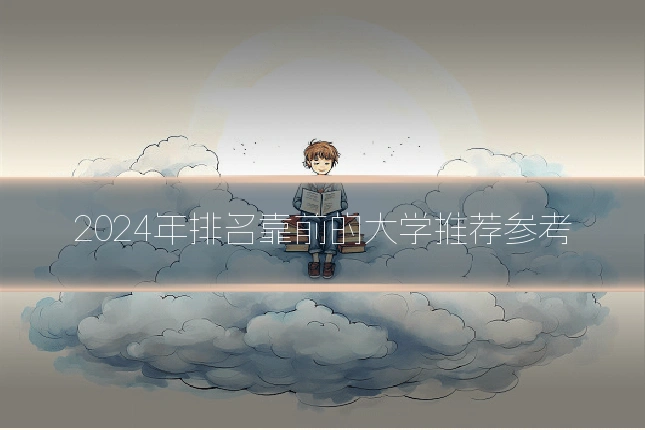 2024年排名靠前的大学推荐参考