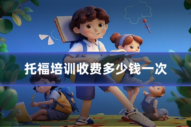 托福培训收费多少钱一次