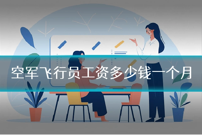空军飞行员工资多少钱一个月