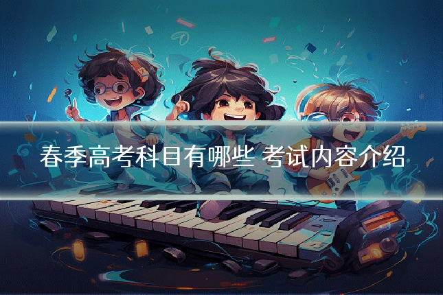 春季高考科目有哪些 考试内容介绍