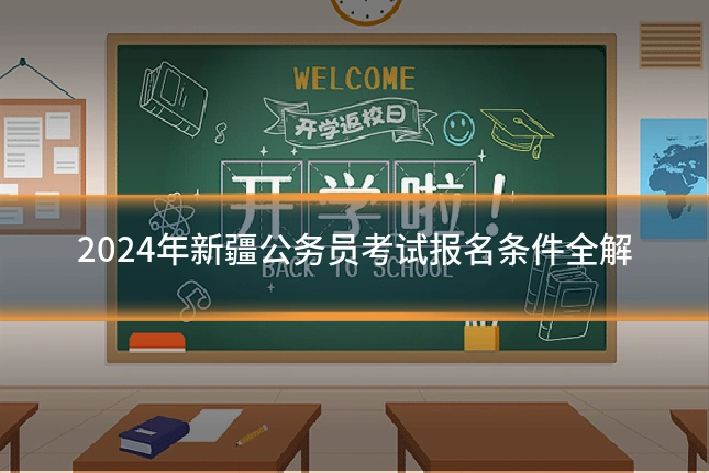 2024年新疆公务员考试报名条件全解