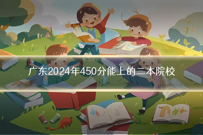 广东2024年450分能上的二本院校