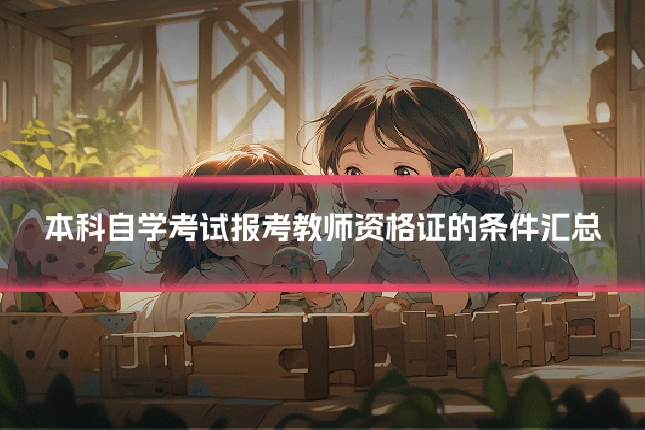 本科自学考试报考教师资格证的条件汇总