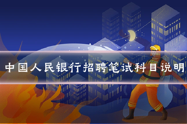 中国人民银行招聘笔试科目说明