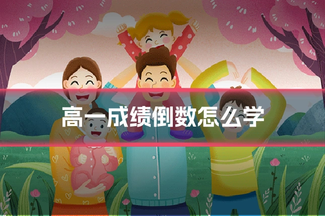 高一成绩倒数怎么学