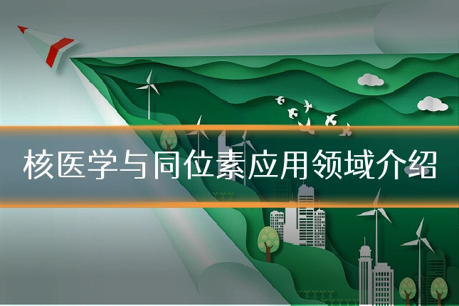 核医学与同位素应用领域介绍