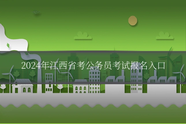 2024年江西省考公务员考试报名入口