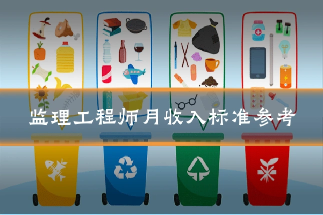 监理工程师月收入标准参考