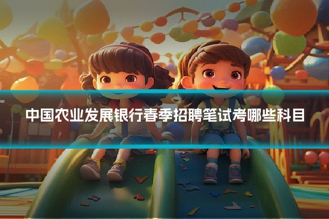 中国农业发展银行春季招聘笔试考哪些科目