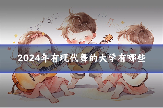 2024年有现代舞的大学有哪些