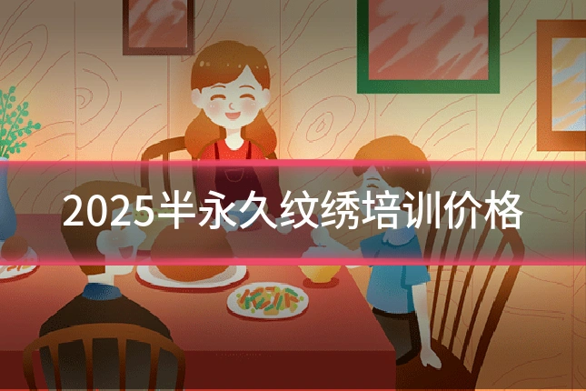 2025半永久纹绣培训价格
