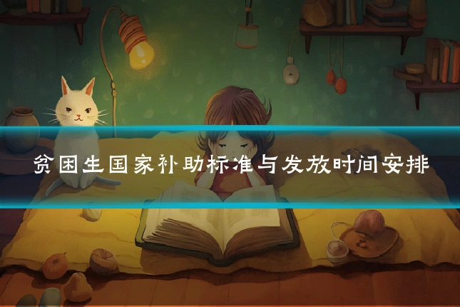 贫困生国家补助标准与发放时间安排