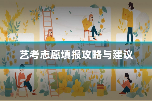 艺考志愿填报攻略与建议