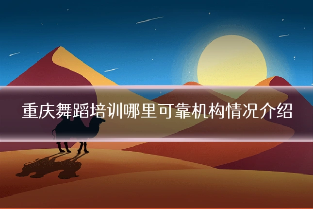 重庆舞蹈培训哪里可靠机构情况介绍