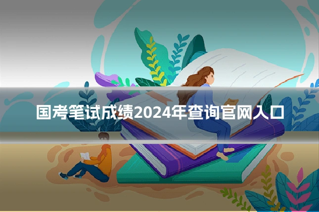 国考笔试成绩2024年查询官网入口