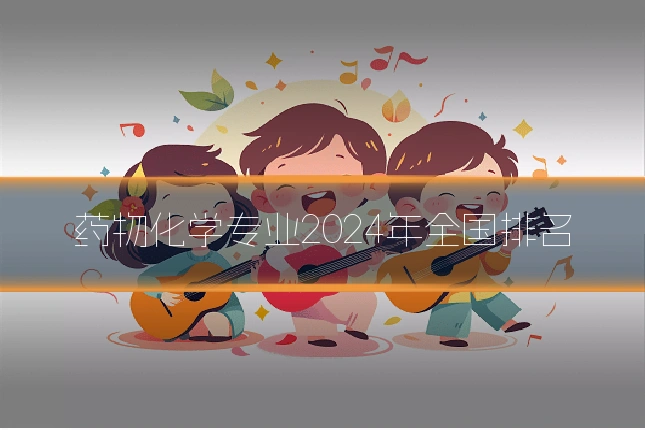药物化学专业2024年全国排名
