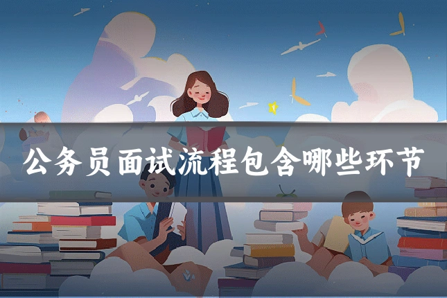 公务员面试流程包含哪些环节