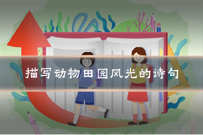 描写动物田园风光的诗句