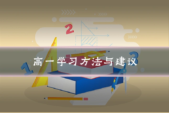 高一学习方法与建议