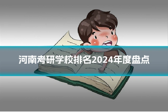 河南考研学校排名2024年度盘点