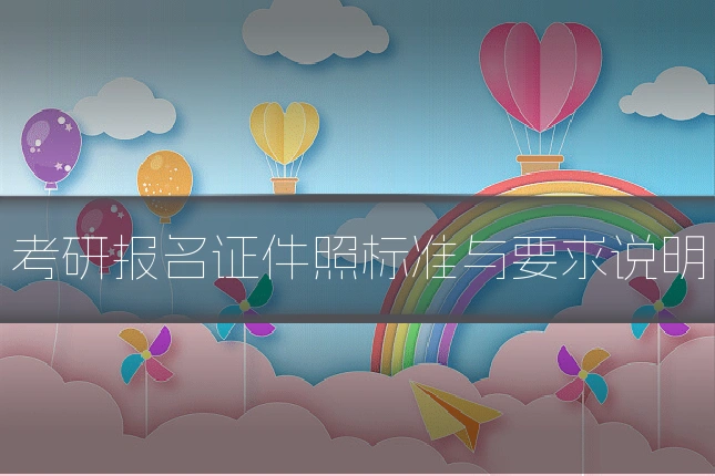 考研报名证件照标准与要求说明