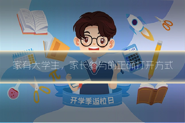 家有大学生，家长参与的正确打开方式