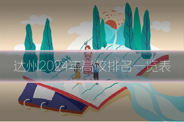 达州2024年高校排名一览表